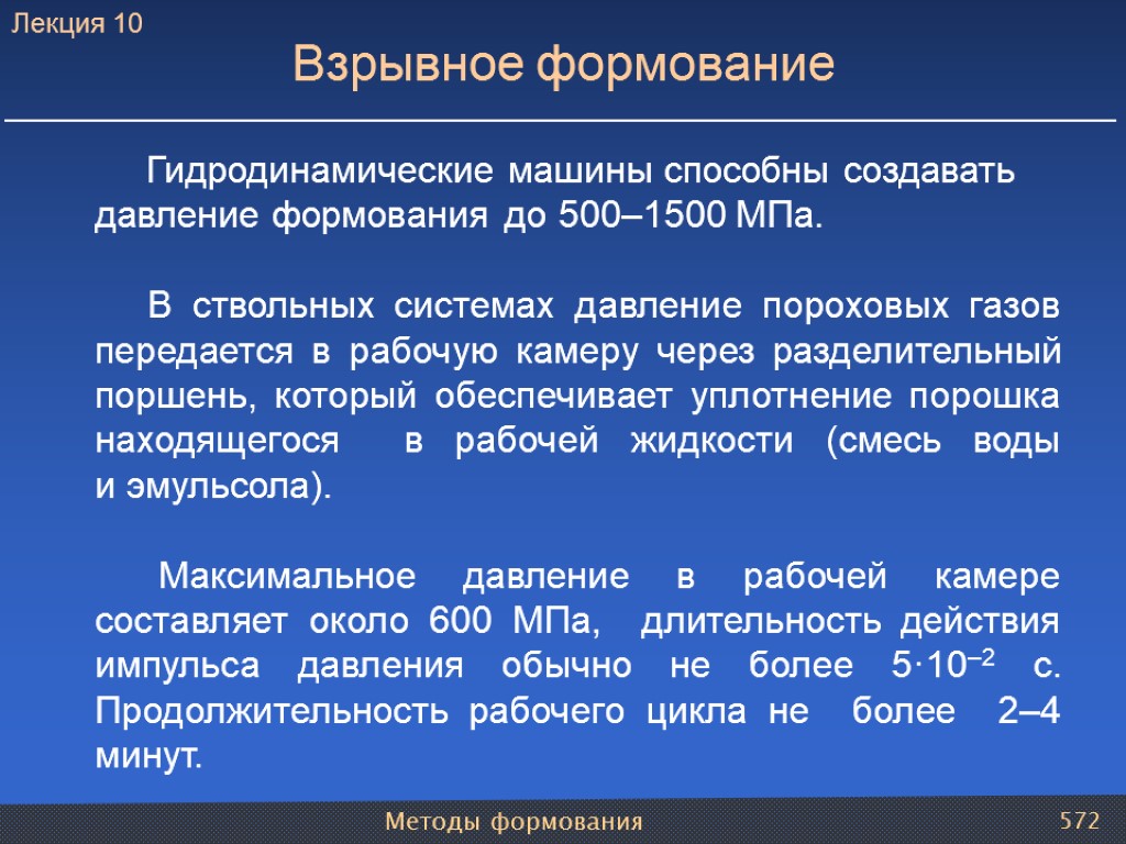 Методы формования 572 Гидродинамические машины способны создавать давление формования до 500–1500 МПа. В ствольных